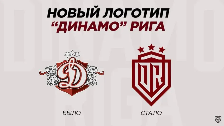 Рижское "Динамо" изменило логотип Рижское "Динамо" изменило логотип