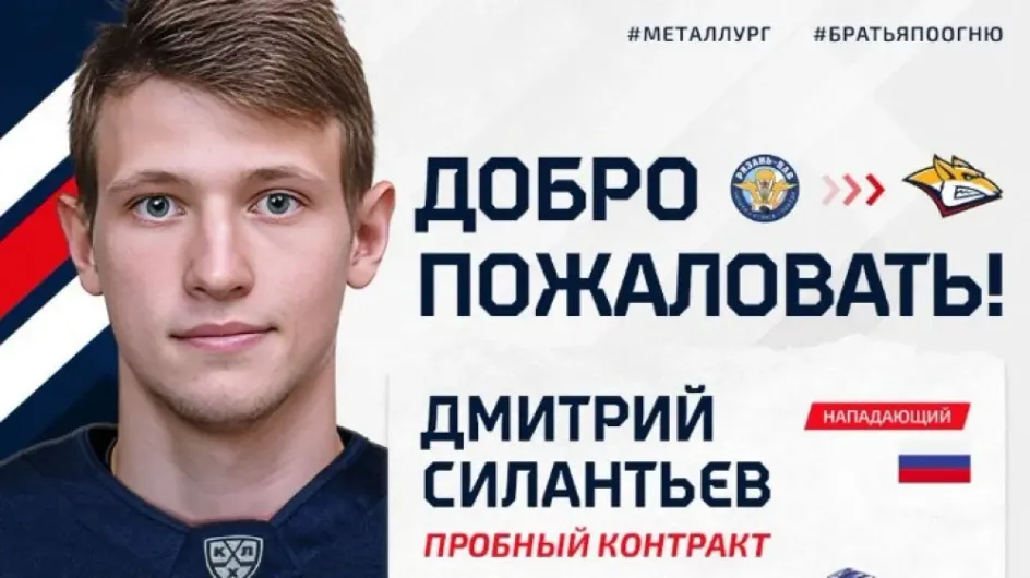 Дмитрий Силантьев подписал пробный контракт с магнитогорским «Металлургом»